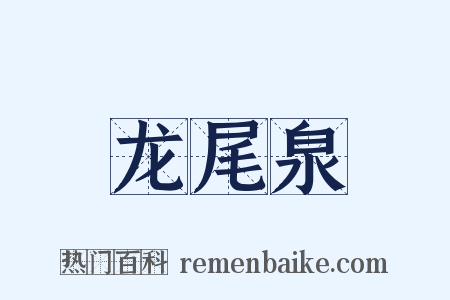 龙尾泉是什么意思的图片